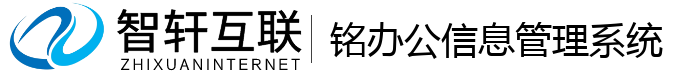 铭办公管理系统